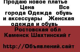 Продаю новое платье Jovani › Цена ­ 20 000 - Все города Одежда, обувь и аксессуары » Женская одежда и обувь   . Ростовская обл.,Каменск-Шахтинский г.